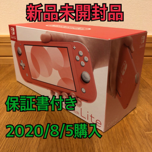 最終値下げ[新品未開封] Nintendo Switch Lite コーラル www