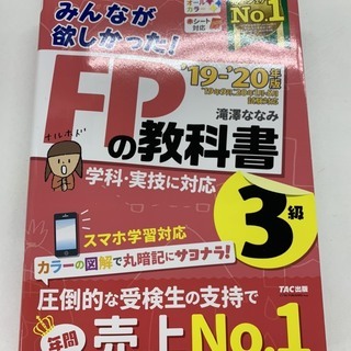 みんなが欲しかった！FPの教科書　FP3級  2019-2020年版