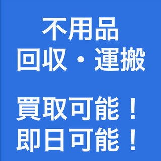 【当日運搬可能！】不用品を買取・運搬します！東久留米市！