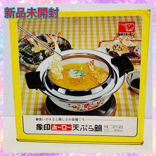 新品未開封　昭和レトロ　可愛い象印ホーロー天ぷら鍋