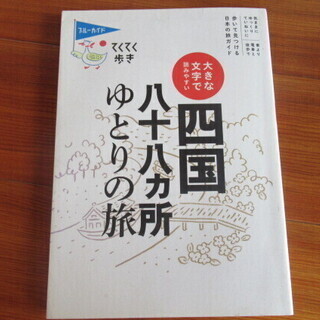 四国遍路ガイドブック