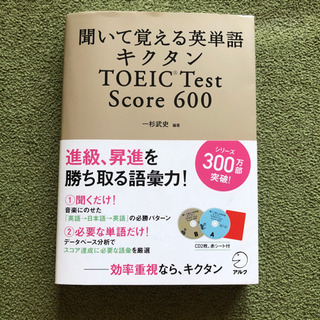 聞いて覚える英単語キクタンTOEIC test score 600