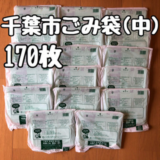 千葉市　ゴミ袋(中)　170枚