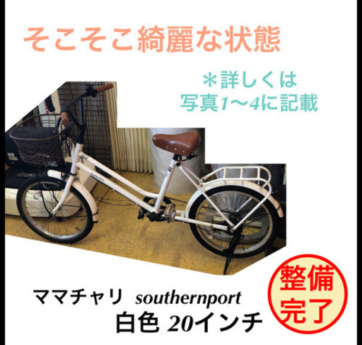 ママチャリ 自転車 インチ Southernport 仕上がりました かたづけ屋 板野の自転車の中古あげます 譲ります ジモティーで不用品の処分