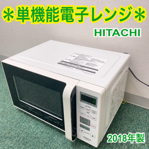 配達無料地域あり＊日立　単機能電子レンジ　ヘルツフリー  2018年製＊製造番号 8038765＊