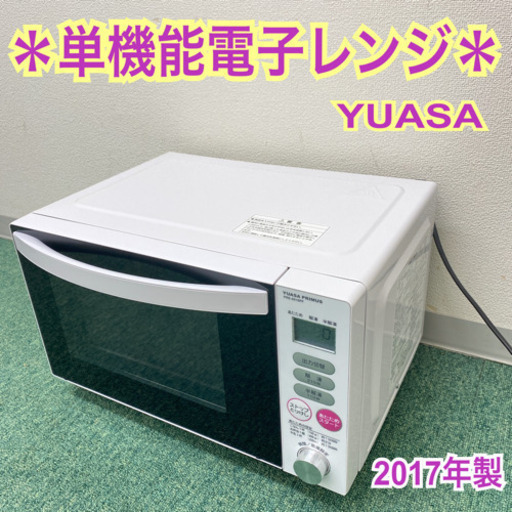 配達無料地域あり＊ユアサ プライム　単機能電子レンジ　ヘルツフリー  2017年製＊製造番号 2504V40V012244＊