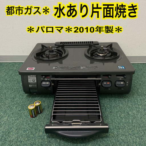 配達無料地域あり＊パロマ 都市ガスコンロ　2010年製＊製造番号 600051＊