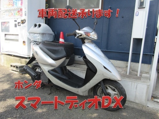 埼玉川口発！ホンダ　スマートディオＤＸ　ディスクブレーキ　即引き渡し可能！