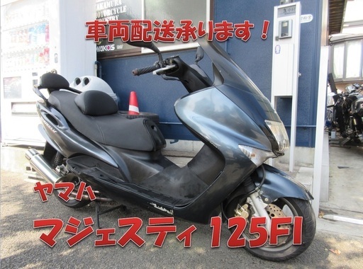 埼玉川口発！ヤマハ　マジェスティ125ＦＩ　ガンメタ　整備済車両！自賠保険付き！