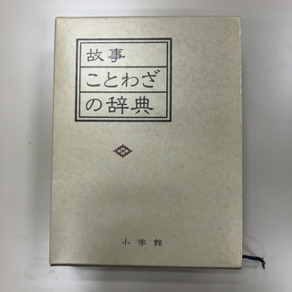 【取りに来ていただける方限定1,000円】故事ことわざ辞典（美品）