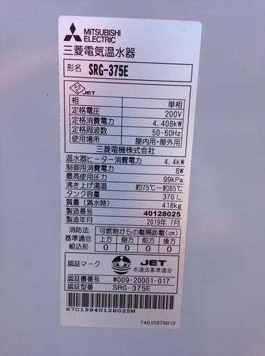 □2341□三菱電機温水器 SRG-375E DIA HOT 2019年製 ダイヤホット 370