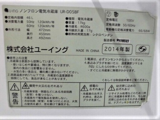 冷蔵庫 46L  1ドア 2014年製 U-ING UR-D05BF  幅47.2×奥行45×49.2cm ホワイト  苫小牧西店