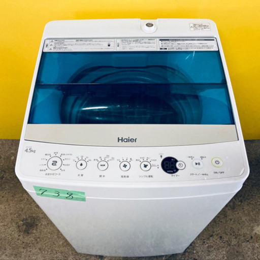 ✨高年式✨738番 Haier✨全自動電気洗濯機✨JW-C45A‼️