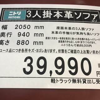 ニトリ　３人掛本革ソファ　ロゾ 