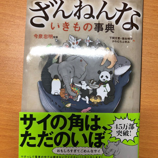 おもしろい！進化のふしぎ、ざんねんないきもの辞典