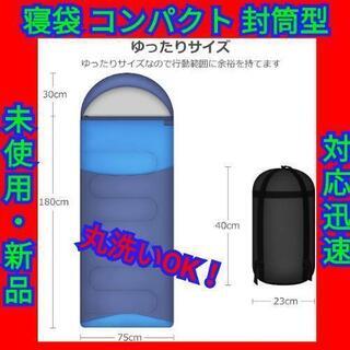 【最終セール！】寝袋 コンパクト 封筒型 軽量 丸洗い 防水 登...