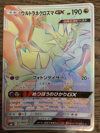 ポケモンカードウルトラネクロズマgx おかちゃん 西１１丁目のカードゲームの中古あげます 譲ります ジモティーで不用品の処分