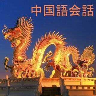 中国語会話 メンバー募集 ジモティー