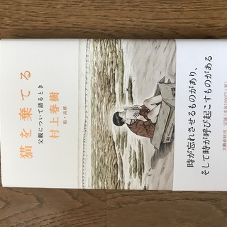 【ネット決済】人気作家　村上春樹の「猫を棄てる 父親について語るとき」