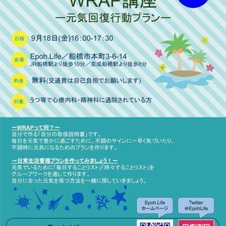 【うつ病・双極性障害の方】はじめてのWRAP【9月18日(金)】