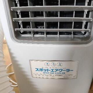 スポットクーラー 美品