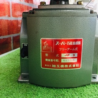 旭工機 AF-3 糸のこ【リライズ野田愛宕店】【店頭取引限定】【中古】管理番号：2400010106811 旭工機 AF-3 糸のこ【リライズ野田愛宕店】【店頭取引限定】【中古】