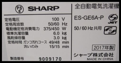 新生活！24200円 シャープ 6.0kg全自動 洗濯機 ES-GE6A-P 17年製