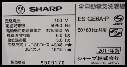 新生活！24200円 シャープ 6.0kg全自動 洗濯機 ES-GE6A-P 17年製 