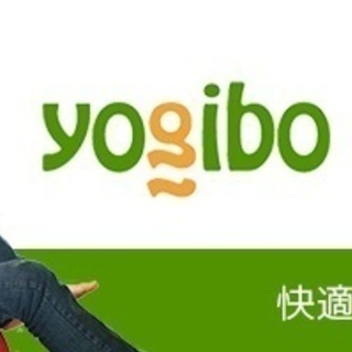 今テレビCMでおなじみの。魔法のクッション　ヨギボー　お持ち帰り価格　Yogibo ヨギボー（約 長さ164cm×幅74cm）