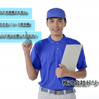 高槻市発 ３名限定 歩合制の宅配業務で月収50万円も可能 ドリーム運送 高槻の配送の無料求人広告 アルバイト バイト募集情報 ジモティー
