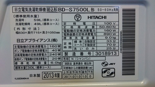 R1658) 日立 BD-S7500L 2013年製! 洗濯機 店頭取引大歓迎♪