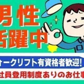 [正社員登用前提 軽作業/フォーク]未経験歓迎★資格があればさら...