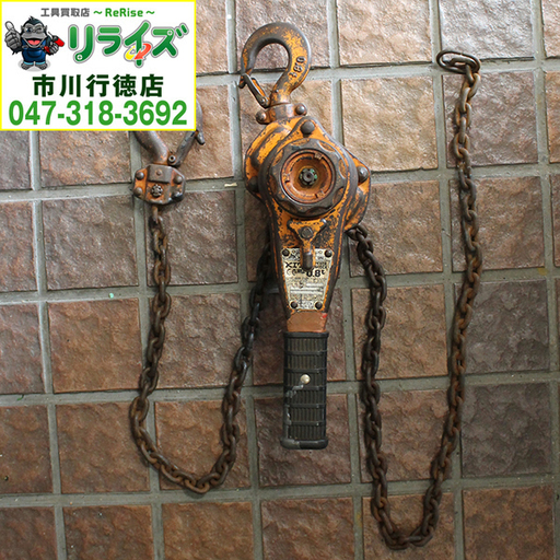 KITO キトー LB008 レバーブロック 0.8ｔ ③【リライズ市川行徳店】【店頭取引限定】【中古】2400020023665