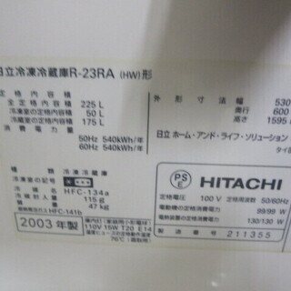 日立冷蔵庫225L　2003年製　R-23RA