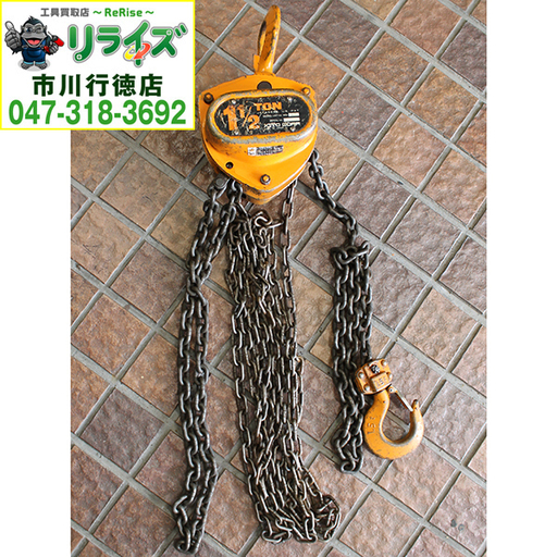 KITO キトー M3 チェーンブロック 1.5ｔ【リライズ市川行徳店】【店頭取引限定】【中古】2400020023696