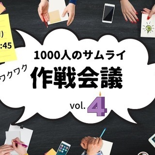 1000人サムライ 作戦会議 vol.4
