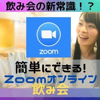 【本日７日 20時〜】zoomオンライン飲み会【千葉メンバー募集】