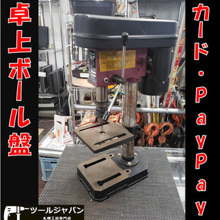 北海道の中古卓上ボール盤が無料 格安で買える ジモティー 北海道の中古卓上ボール盤が無料 格安で買える ジモティー