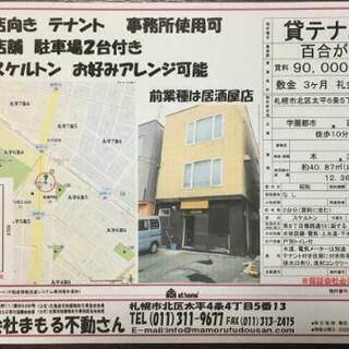 テナント募集　貸店舗 - 札幌市