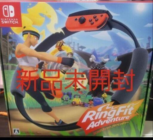 (受け渡し決定)リングフィット アドベンチャー