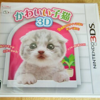 Nintendo 3ds かわいい子猫3d かわいい子猫のキモチがわかる新生活始めよう ロボコン 港南台のポータブルゲーム ニンテンドーds 3ds の中古あげます 譲ります ジモティーで不用品の処分