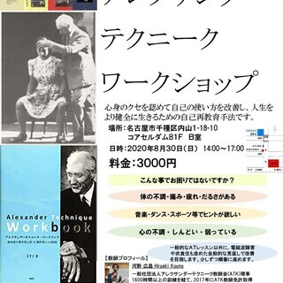 心身を改善したい方へ アレクサンダーテクニークワークショップ【音...