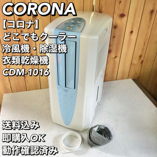 CORONA どこでもクーラー 冷風 衣類乾燥除湿機 CDM-1016 - 季節、空調家電