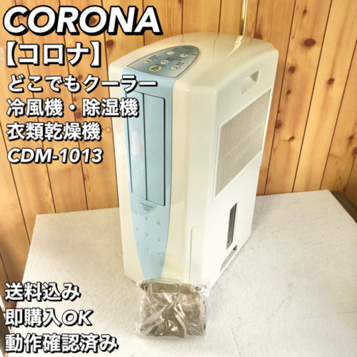 CORONA どこでもクーラー 冷風 衣類乾燥除湿機 CDM-1013
