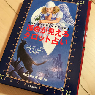 お取り置き中です！運命が見えるタロット占いカード！本付き