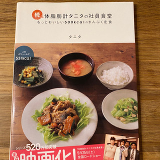 【料理本】続体脂肪計タニタの社員食堂