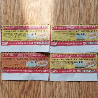 餃子の王将試食券(6枚)