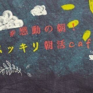 #感動の朝！ スッキリ朝活cafe オンライン