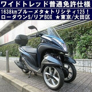 ★ワイドトレッド普通免許仕様1638kmトリシティ125！ローダ...