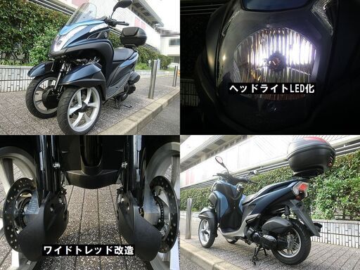 ★ワイドトレッド普通免許仕様1638kmトリシティ125！ローダウンS/トップケース★東京/大田区【下取OK】 ☆ワイドトレッド普通免許仕様1638kmトリシティ125！ローダウンS